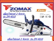 Zomax เลื่อยยนต์ ZM4010 รุ่นงานหนัก ร้อนไม่ดับ ระบบไดอะเฟรม คาร์บูเรเตอร์เกรดA