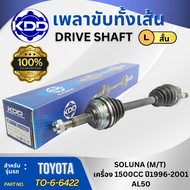 เพลาเส้น เพลาขับ เพลาขับทั้งเส้น TOYOTA SOLUNA AL50 ปี 1996-2001 เครื่อง 1500CC  M/T เกียร์ธรรมดา