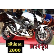 สลิปออนz800 สลิปออน800 สลิปออนงานดัดขนาด 2.5 นิ้ว ตรงรุ่น Z800 z800สลิปออน สลิปออนมออตอร์ไซค์
