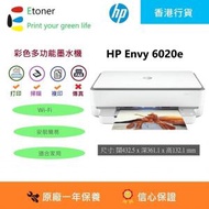 hp - HP Envy 6020e 3合1墨水機(雙面打印;單面掃描;單面影印)