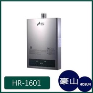 [廚具工廠] 豪山牌 強制排氣 熱水器 HR-1601 14300元 (林內/櫻花/喜特麗)其他型號可詢問