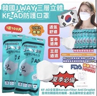 30/3截單 ❤️韓國製J WAY KF-AD三層立體口罩(1套100個)