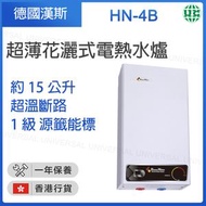 HN-4B 15公斤 無壓力單點超薄花灑式電熱水爐【香港行貨】