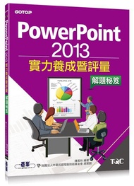 PowerPoint 2013實力養成暨評量解題秘笈