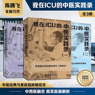 🔥🔥正版🔥我在ICU的中医实践录全集3册 陈腾飞全新力作 中医经典与重症临床相结合真实医案解析📕陈腾飞✍🌟华文Chinese Mandarin Book简体中文汉字✔正版全新书籍Buku Cina现货
