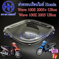 ฝาครอบเรือนไมล์ Wave 100S Ubox 2005 100Z 2005 ฝาครอบไมล์ หน้าปัด ฝาครอบหน้าปัด ฝาครอบไมล์เวฟ Honda W