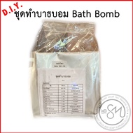 ชุดทำบาธบอม Bath Bomb.(ทำได้536กรัม) รหัสสินค้า - 007991
