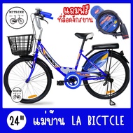 จักรยานแม่บ้าน จักรยานผู้ใหญ่ จักรยานแอลเอ LA Bicycle ร่น CITY ขนาดวงล้อ 24 นิ้ว มาตรฐาน ลิขสิทธิ์แท้