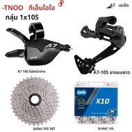 Ltwoo A7 1x10 Speed MTB groupset คันเกียร์หลัง derailleur KMC โซ่ X10 Sunshine 10 S 11-36/40/42/46/5