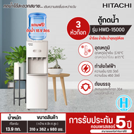 HITACHI ตู้กดน้ำ ตู้ทำน้ำร้อนน้ำเย็น เครื่องทำน้ำร้อนน้ำเย็น ฮิตาชิ รุ่นใหม่ HWD-15000 ราคาถูก ประกันศูนย์ 5 ปี ส่งทั่วไทย เก็บเงินปลายทาง
