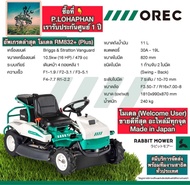 #จัดโปรคุ้มสุด OREC รถตัดหญ้านั่งขับ 32 นิ้ว รุ่น RM832G+ ( นำเข้า ประเทศ ญี่ปุ่น ) #เครื่องยนต์ USA