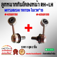 ลูกหมากกันโคลงหน้า RH+LH TRITON ไมเวท"15#4056A199+4056A198(ราคา 1ชุด 2 ชิ้น)