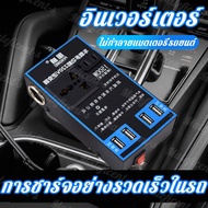 [ของพร้อมส่งในกรุงเทพ]12v24v สากลเป็น 220v การชาร์จเร็ว (หม้อแปลงไฟฟ้า หม้อแปลงไฟ อินเวอร์เตอร์รถยนต