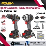 สว่านกระแทกไร้สาย 20V. 60NM + สว่านไขควงกระแทกไร้สาย 20V. 235NM OSUKA ( รุ่น OCK152-D2 ) ชุดคู่สุดคุ