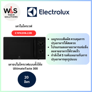 ELECTROLUX เตาอบไมโครเวฟแบบตั้งโต๊ะ UltimateTaste 300 ความจุ 20 ลิตร EMM20K22B