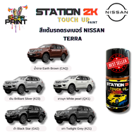 สีแต้มรถ สีตรงเบอร์ NISSAN TERRA พร้อมใช้งาน ง่าย สะดวก ประหยัดคุ้มราคา ขนาด 15 ml