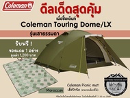 Coleman JP Touring Dome LX#เต๊นท์ขนาด 2-3 คน(รุ่นเสาธรรมดา)