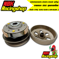 ล้อขับสายพานหลัง+ผ้าคลัช+ชามคลัช ชุดใหญ่ รุ่น KVB( CLICK/CLICK-I/AIR-BLADE ) (ชุดใหญ่) งานเกรด AAA