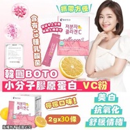 [現貨品] 韓國 Boto小分子膠原蛋白維檸檬口味C粉 (30條/盒）