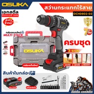 (ถูกสุด) สว่านไร้สาย Osuka OCD801-D1 2ระบบ OCHD802-D2 3ระบบ 821-D1 ไขควงกระแทก 20V ประกัน 1+1 ปี