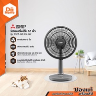 MITSUBISHI พัดลมตั้งโต๊ะ 12 นิ้ว รุ่น D12A-GB CY-GY |MC|