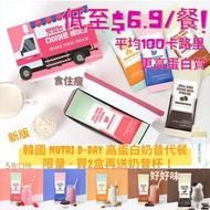 韓國 Nutri D-Day 高蛋白奶昔代餐粉(1盒10包)