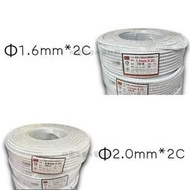 正亞 電線 電纜 白扁線 Φ1.6 / Φ2.0 （附發票）