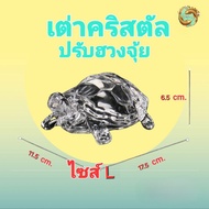 เต่าแก้วคริสตัล เต่ามงคล เต่าคริสตัส ไซร์ L  ขนาด 11.5* 17.5* 6.5*  cm ปรับฮวงจุ้ย เสริมโต๊ะทำงาน วา