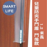 Smart Life - 兒童防夾手門縫防護條/門盾 1.2米 (門後款) (一件裝)