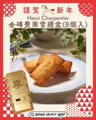 🇯🇵日本直送 賀年禮盒 Henri Charpentier 金磚費南雪（8個入）