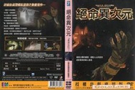 DVD 絕命異次元 DVD 台灣正版 二手；改編自美國暢銷遊戲之動畫鉅作；&lt;王者之劍&gt;&lt;樂高&gt;&lt;馴龍高手&gt;