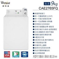 【高雄電舖】 惠而浦 9KG 商用投幣式洗衣機 CAE2765FQ 可外接熱水/美國原裝
