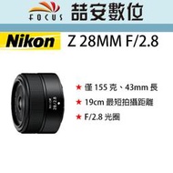 《喆安數位》 NIKON Z 28MM F2.8   輕盈小巧、適合日常快拍的廣角定焦鏡頭 拆鏡 平輸 店保一年#4
