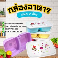 2-Compartment Food Box Mixed Colors Size 17x27x6.5 Cm. Multipurpose