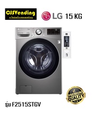 เครื่องซักผ้าหยอดเหรียญแอลจี 15กิโล LG เครื่องซักผ้าฝาหน้า รุ่น F2515STGV ติดหยอดเหรียญจุ15KG ประกัน