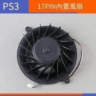 【電玩配件】PS3 17格薄機風扇PS3原裝17PIN內置風扇適用于120G/160G/320G主機