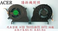 宏碁 Acer TravelMate TM 8472 8472G 8472T 8472Z 8472TG 筆電風扇