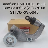 OEM 31170-RWK-045  ลอกสายพานหน้าเครื่อง CIVIC FD 06"-12 1.8 CRV G3 09"-12 (2.0)A/C 08 -12