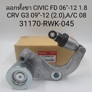 OEM 31170-RWK-045 ลอกสายพานหน้าเครื่อง CIVIC FD 06"-12 1.8 CRV G3 09"-12 (2.0)A/C 08 -12