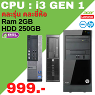 คอมพิวเตอร์มือสองเฉพาะเครื่อง i5 i3 GEN 4 / 3 Celeron ราคาพิเศษเริ่ม 999 บาท คละรุ่น คละยี่ห้อ คอมโร