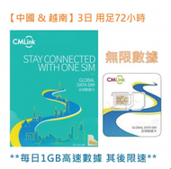 中國移動香港 - CMLink【3日 用足72小時】內地、越南 4G/3G 無限上網卡數據卡SIM咭[H20]