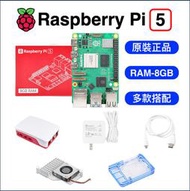 【樂意創客官方店】《附發票》Raspberry Pi 5 嵌入式開發板 樹莓派5 8GB 基礎套件