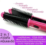 เครื่องทำผม [พร้อมส่ง] เครื่องม้วนผม 2in1 JMF 2215C แปรงหวีผม แกนม้วนผม ที่ดัดผม ที่ม้วนผม พร้อมจัดส่ง พร้อมส่ง พร้อมส่ง