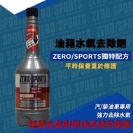 ◆dT車材◆ZERO-零 ZERO/SPORTS 油箱水氣去除劑 水拔劑 拔水劑 汽/柴油車用 去除水氣 汽油添加劑
