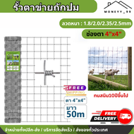 ส่งฟรี! รั้วตาข่ายแรงดึง 4x4นิ้ว (ยาว30m/50m) รั้วตาข่าย รั้วตาข่ายถักปม ช่องตา10x10ซม. ลวด2mm. รั้วเกษตร รั้วล้อมฟาร์ม ลวดตาข่าย ลวดตาข่ายถักปม