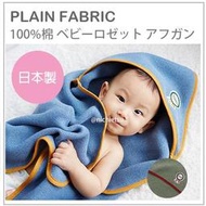 【日本製 空運】日本原裝 PLAIN FABRIC 今治 純棉 新生兒 嬰兒 包巾 浴巾 連帽 輕薄款 夏 春 兩色