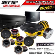 ชุดโปรโมชั่น SET 15นิ้ว SPL PROPLUS SOUNDWAVE เครื่องเสียงรถยนต์  เครื่องเสียงรถ  เพาเวอร์แอมป์  ดอกลำโพง  ปรีแอมป์  ลำโพงรถยนต์ เครื่องเสียง