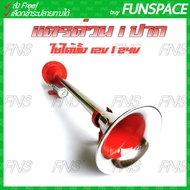 แตรด่วน 1 ปาก แตรลม สำหรับ รถบรรทุก รถบัส รถทัวร์ รถสิบล้อ เรือ รถบรรทุก ใช้ได้ทั้ง 12V และ 24V ขนาด