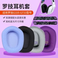 【促銷】適用logitech羅技G733耳罩頭戴式游戲G335 g733耳機套網布耳機保護套頭梁帶橫梁替換配件