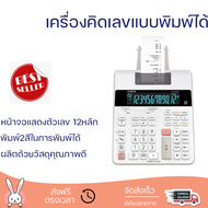 ลดราคาพิเศษ  เครื่องคิดเลขแบบพิมพ์กระดาษ รุ่น FR-2650RC พร้อมจัดส่งทั่วประเทศ